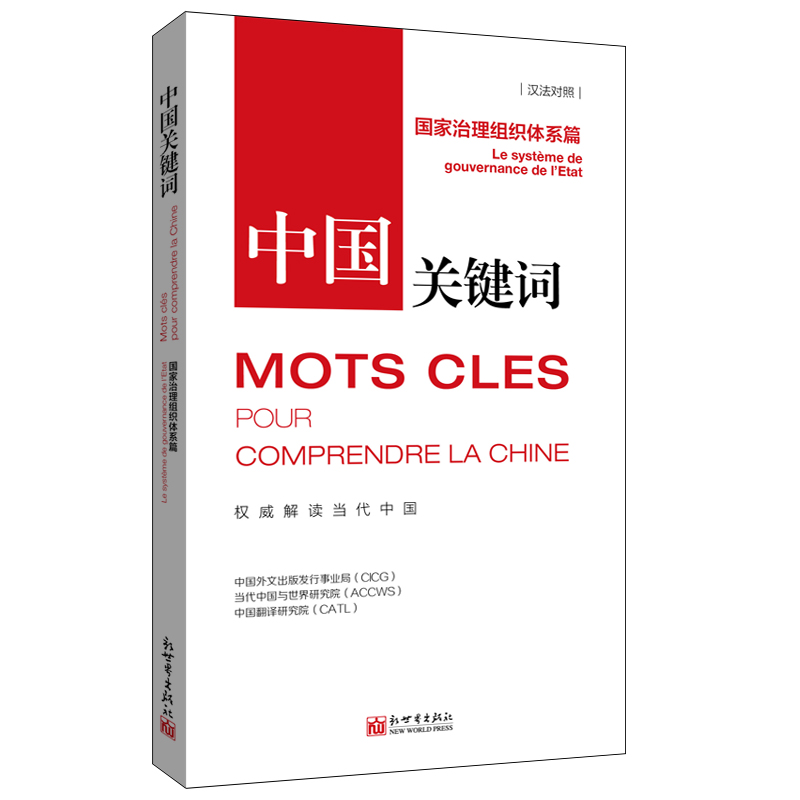 中国关键词:国家治理组织体系篇(汉法对照)