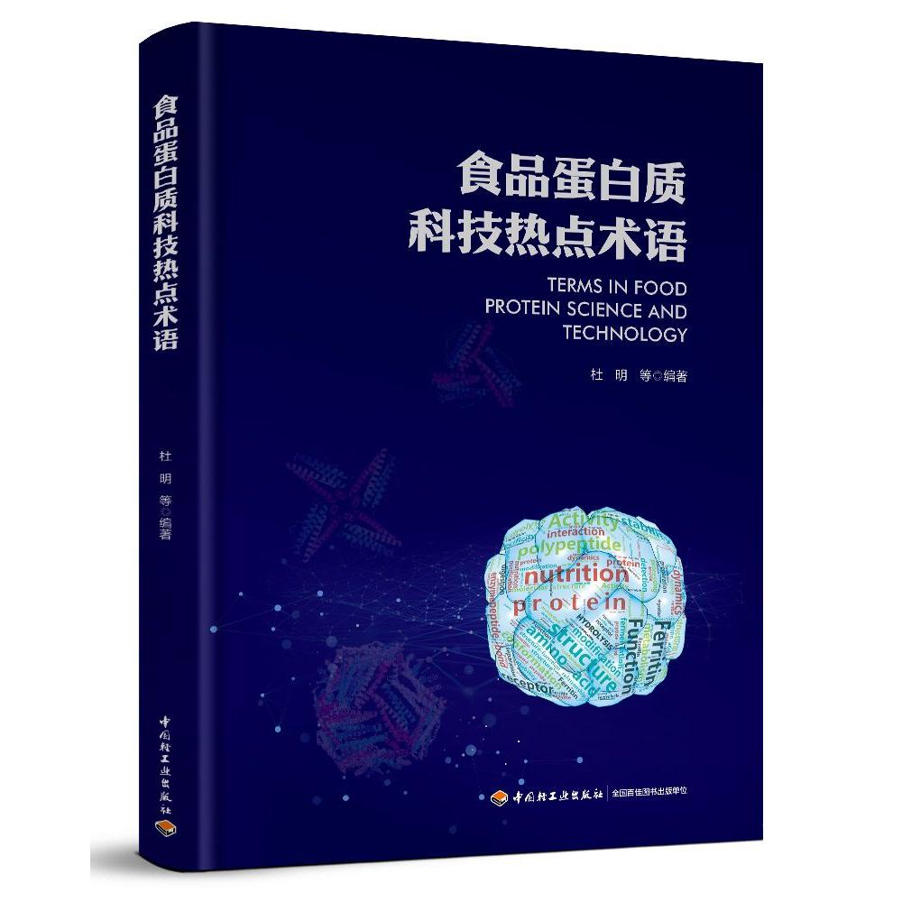 食品蛋白质科技热点术语