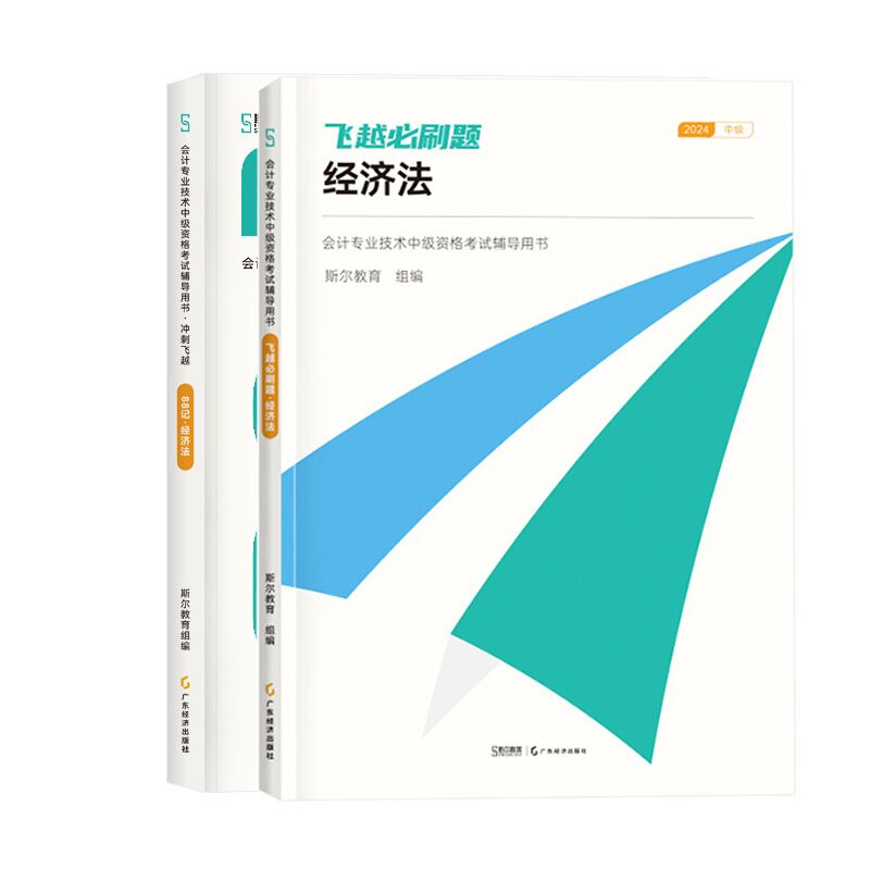 2024斯尔教育 经济法：会计专业技术中级资格考试辅导用书·冲刺飞越