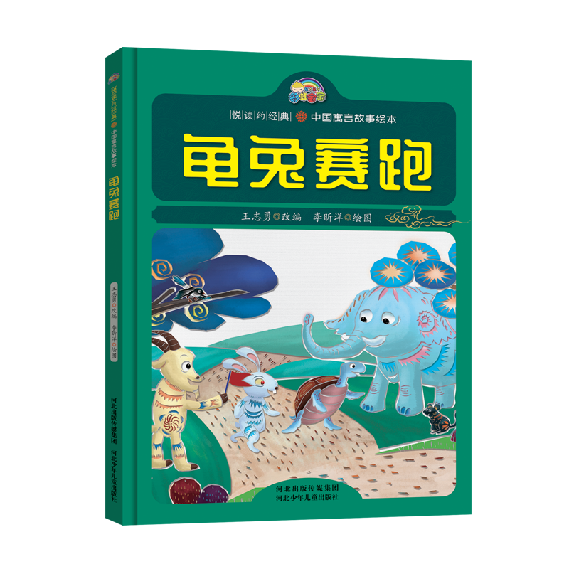 龟兔赛跑(精)/中国寓言故事绘本/悦读约经典