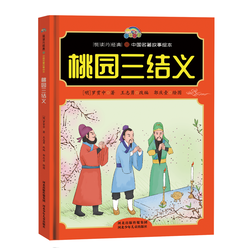【悦读约经典 中国名著故事】桃园三结义