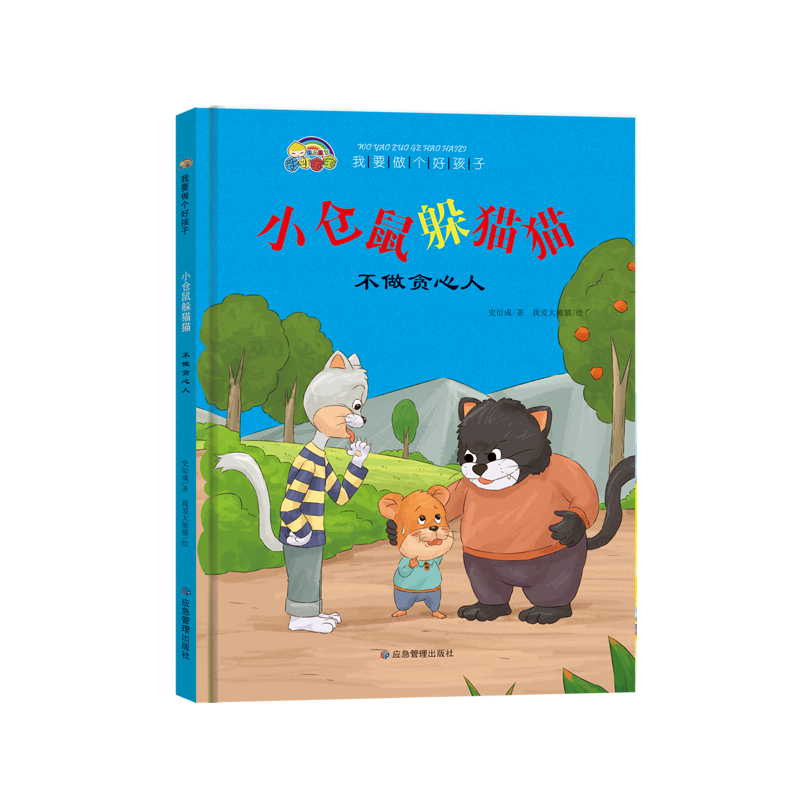 我要做个好孩子系列·小仓鼠躲猫猫（不做贪心人）