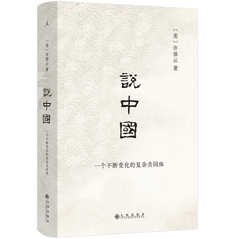 说中国：一个不断变化的复杂共同体（2024）