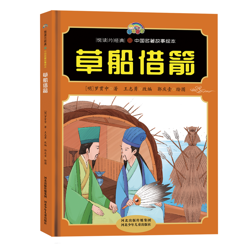 【悦读约经典 中国名著故事】草船借箭