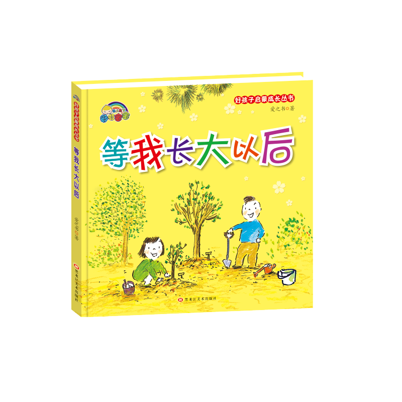等我长大以后(精)/好孩子启蒙成长丛书