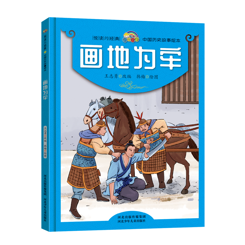 画地为牢(精)/中国历史故事绘本/悦读约经典