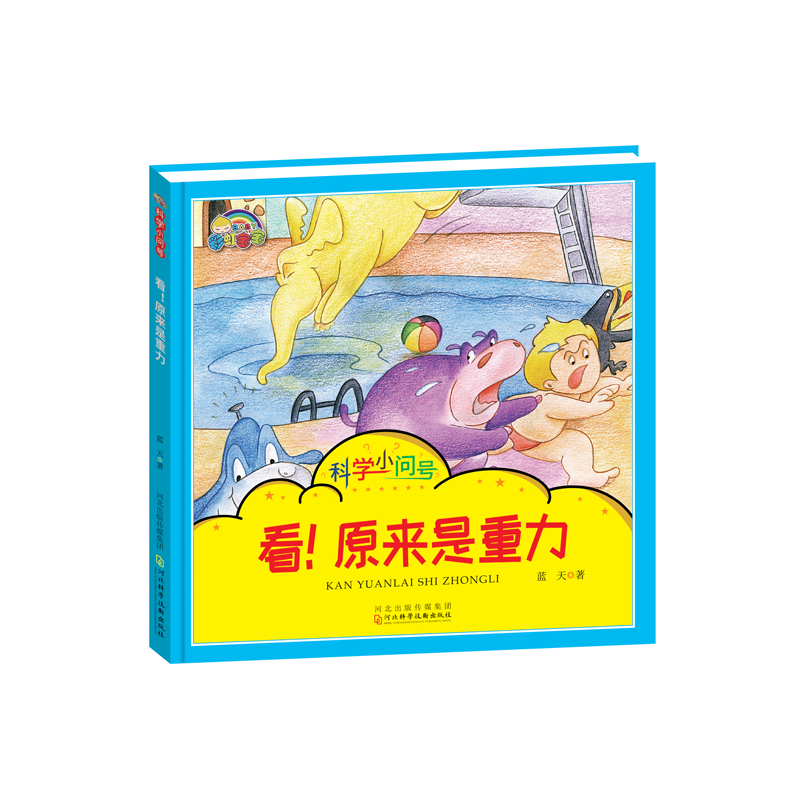 看原来是重力(精)/科学小问号