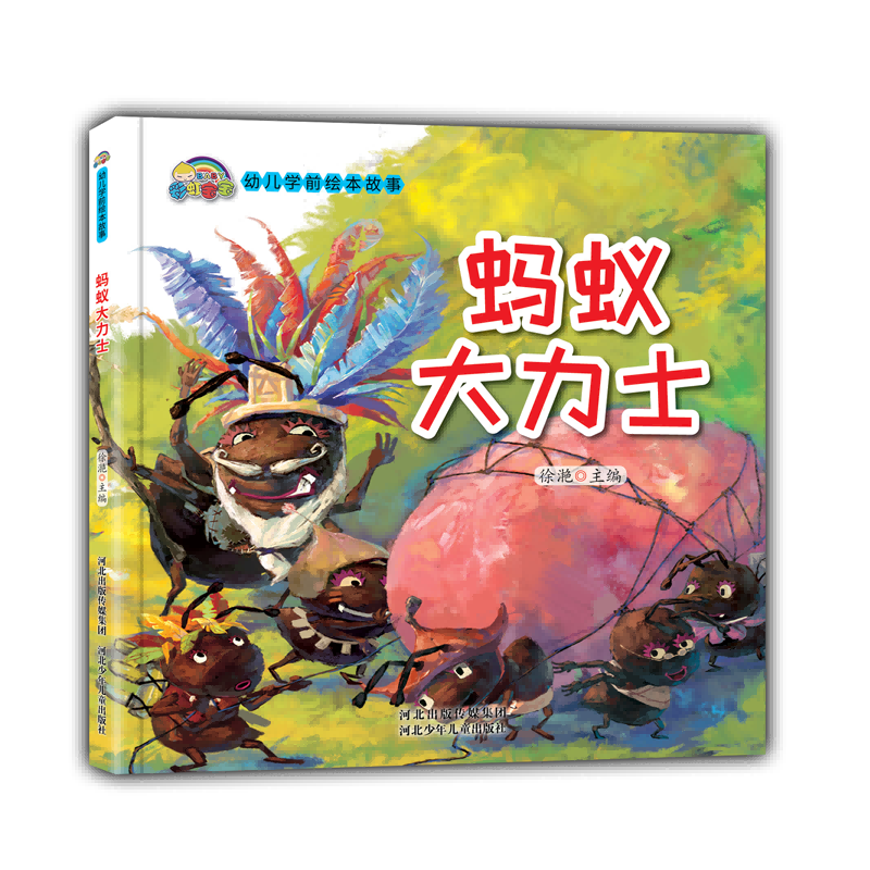 蚂蚁大力士(精)/幼儿学前绘本故事