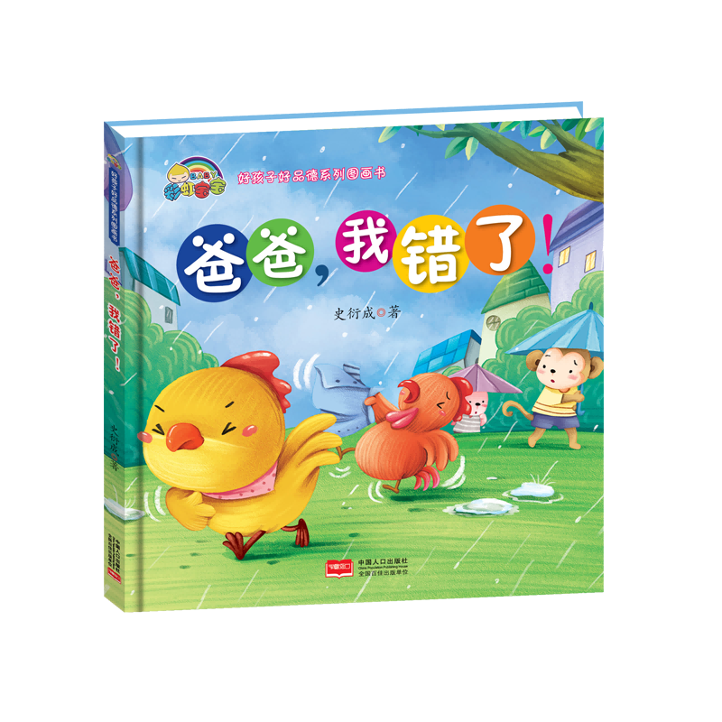 爸爸我错了(精)/好孩子好品德系列图画书