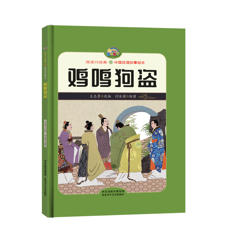 【悦读约经典 中国成语故事】鸡鸣狗盗（精装彩绘）