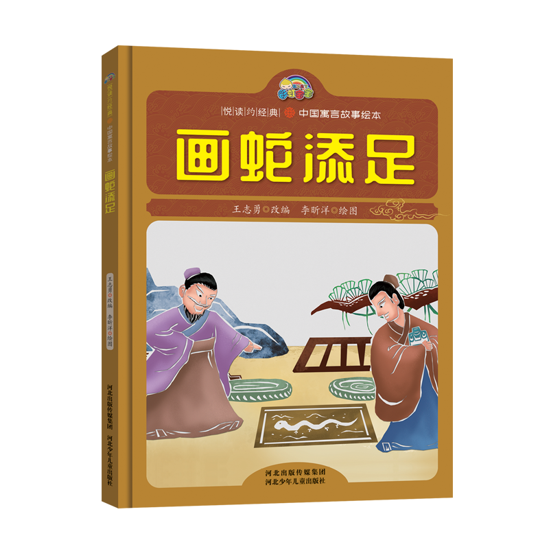 画蛇添足(精)/中国寓言故事绘本/悦读约经典