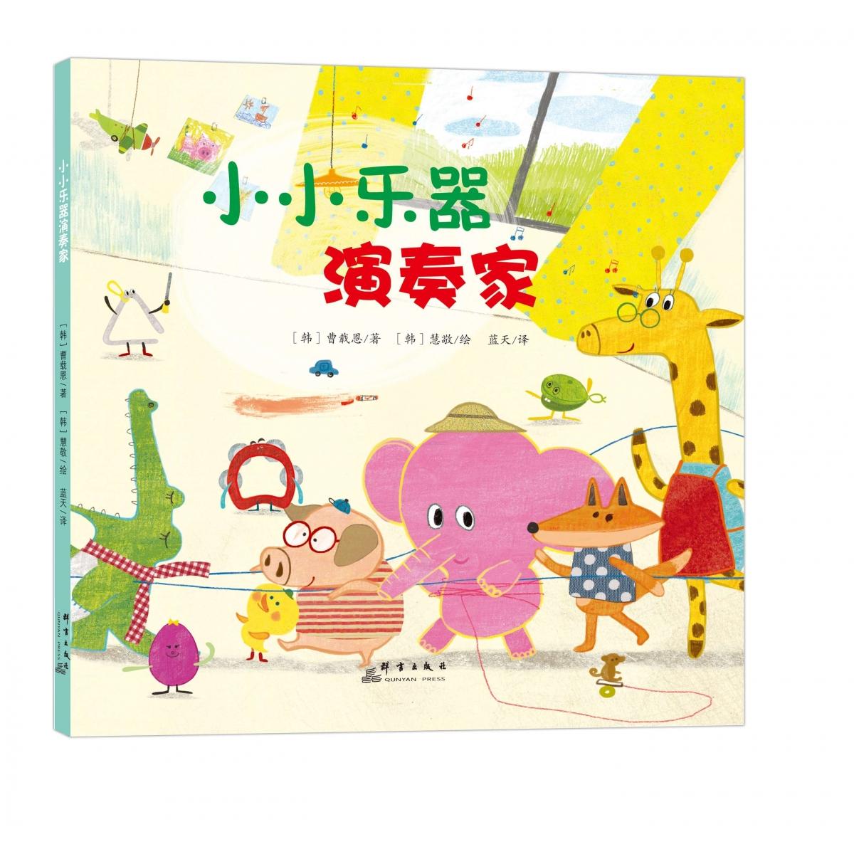 小小乐器演奏家（精装彩绘）