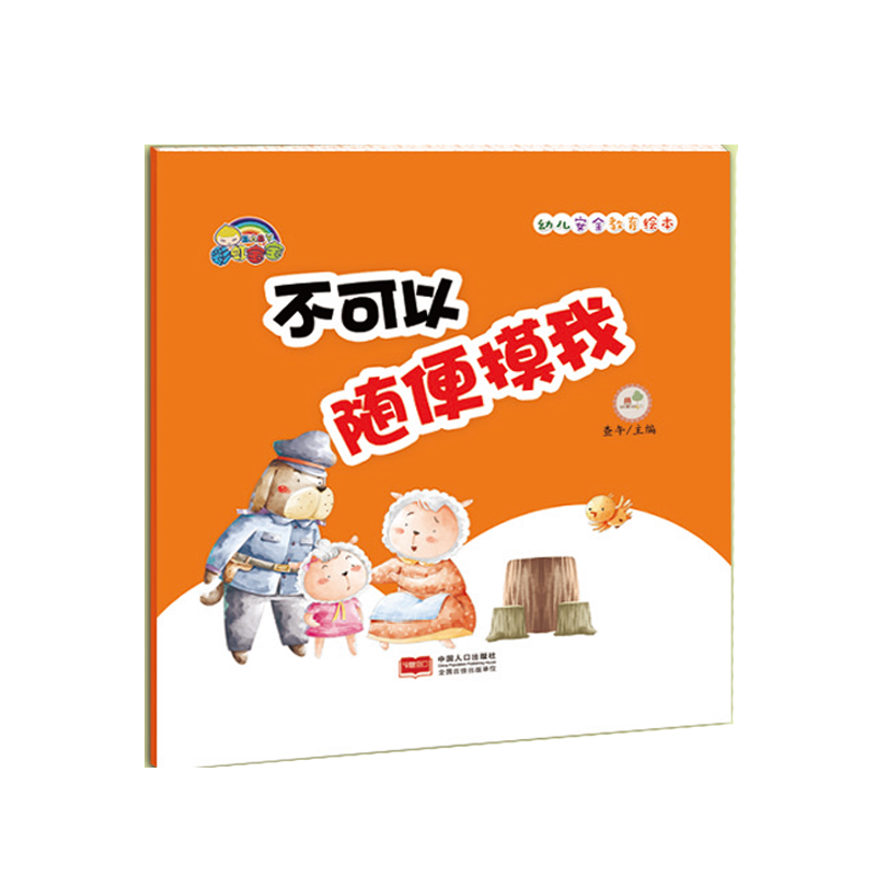 不可以随便摸我(精)/幼儿安全教育绘本