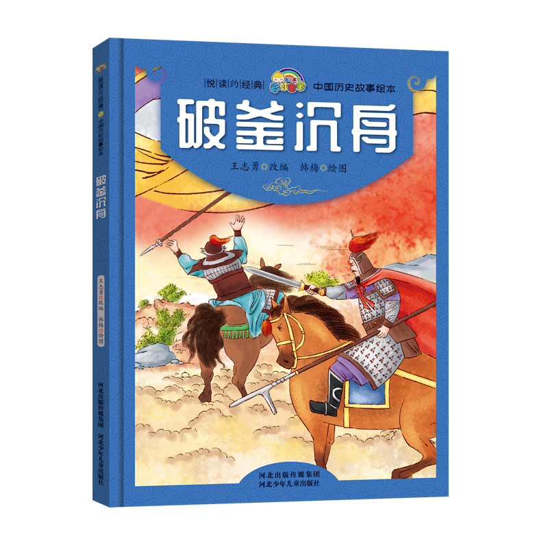 破釜沉舟(精)/中国历史故事绘本/悦读约经典