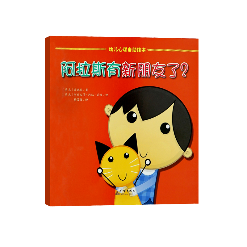 阿拉斯有新朋友了？（精装）
