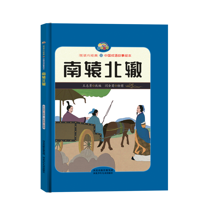 【悦读约经典 中国成语故事】南辕北辙（精装彩绘）