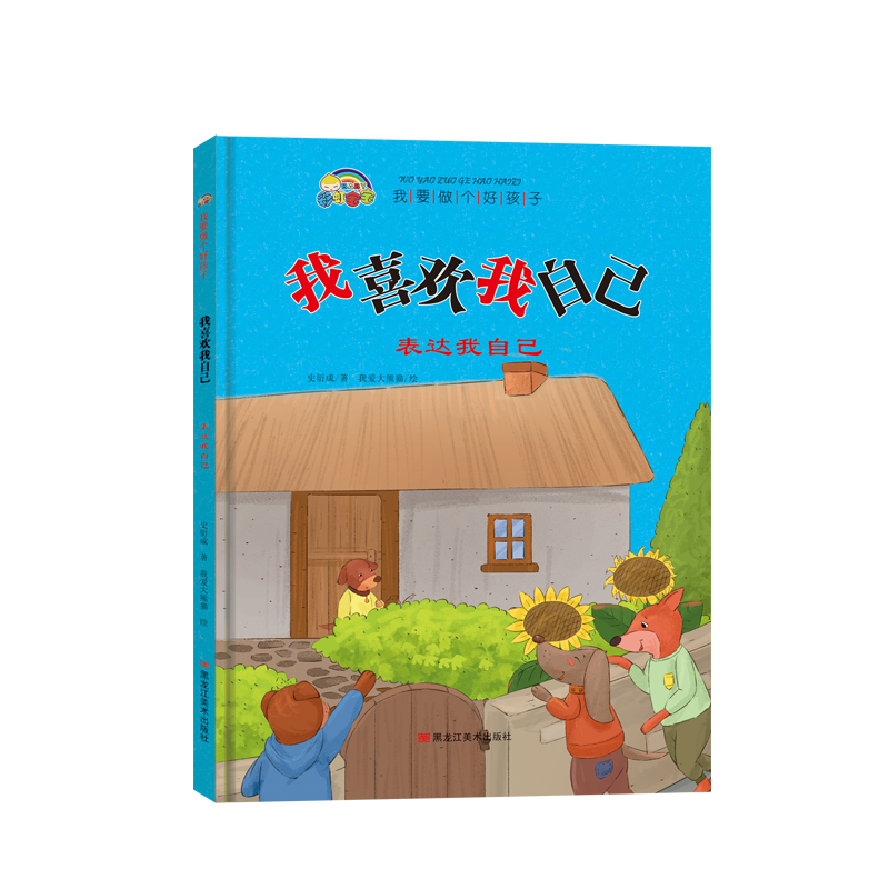 我要做个好孩子系列·我喜欢我自己（表达我自己）