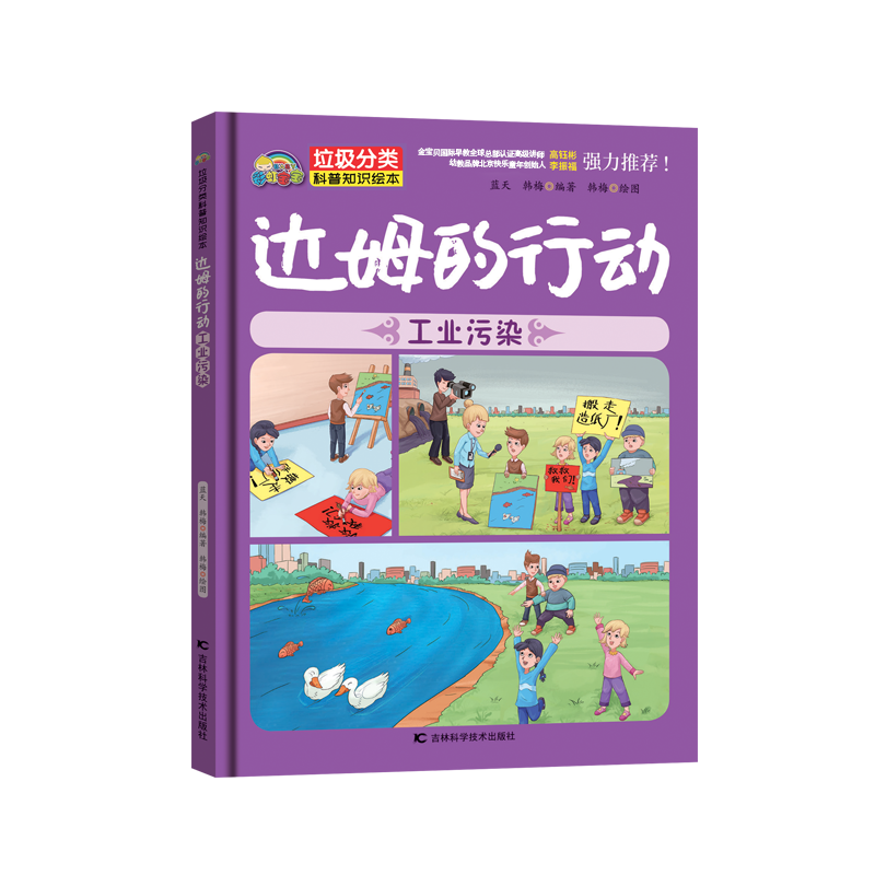 垃圾分类 达姆的行动【工业污染】（精装彩绘）