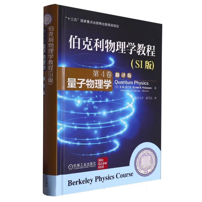 伯克利物理学教程(SI版) 第4卷 量子物理学(翻译版)