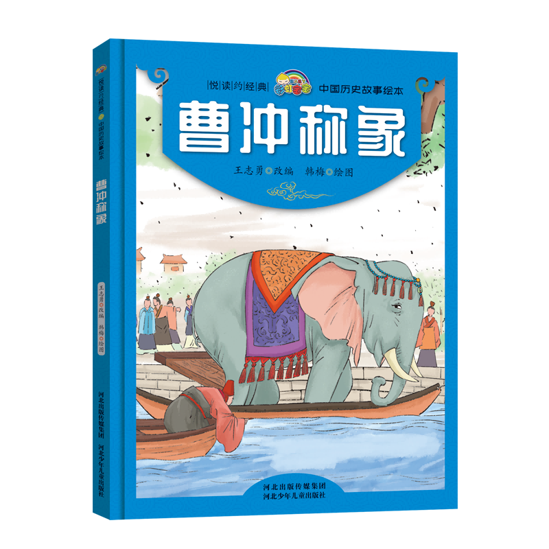 曹冲称象(精)/中国历史故事绘本/悦读约经典