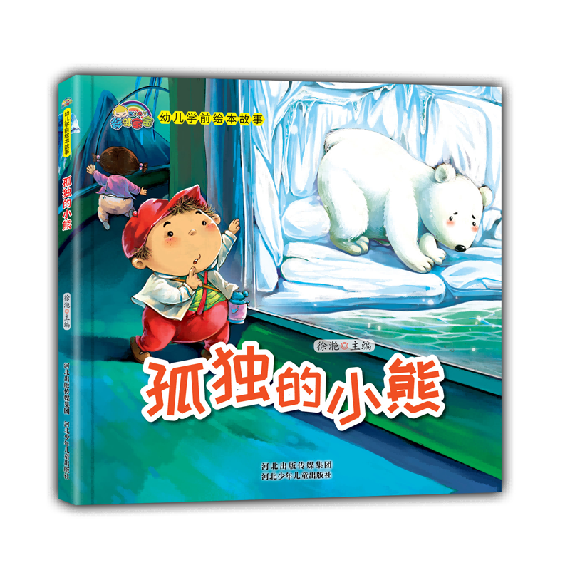 幼儿学前绘本系列：孤独的小熊 （精装彩绘）
