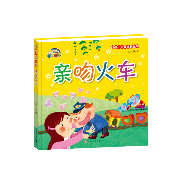 亲吻火车(精)/好孩子启蒙成长丛书