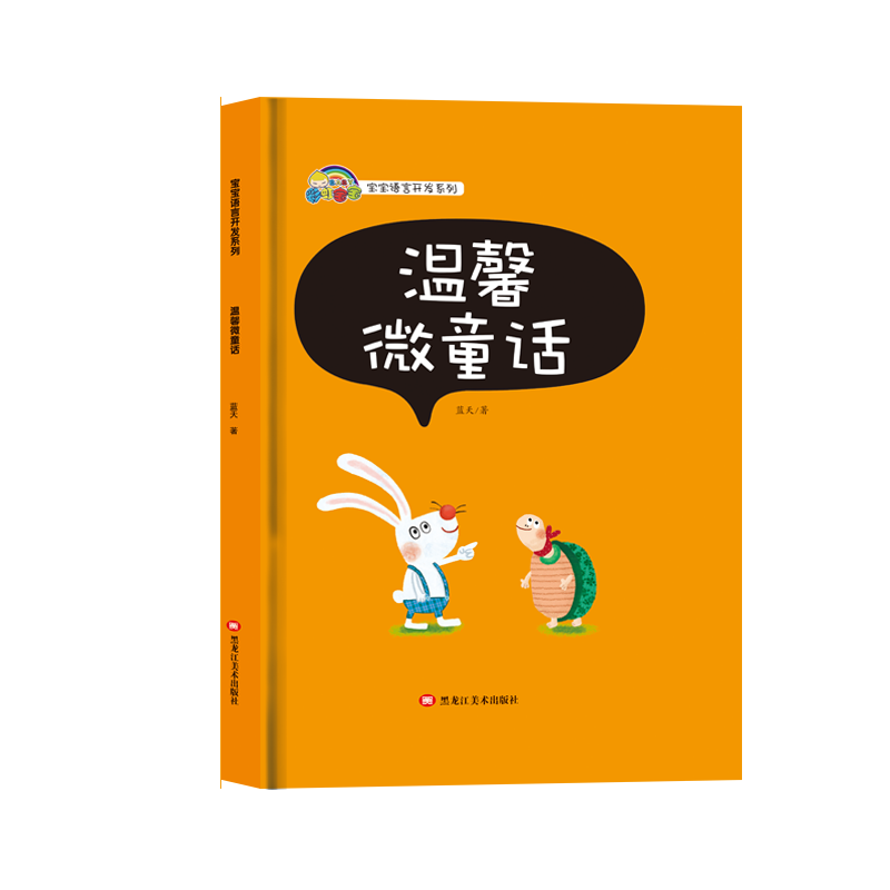 温馨微童话(精)/彩虹宝宝语言开发系列