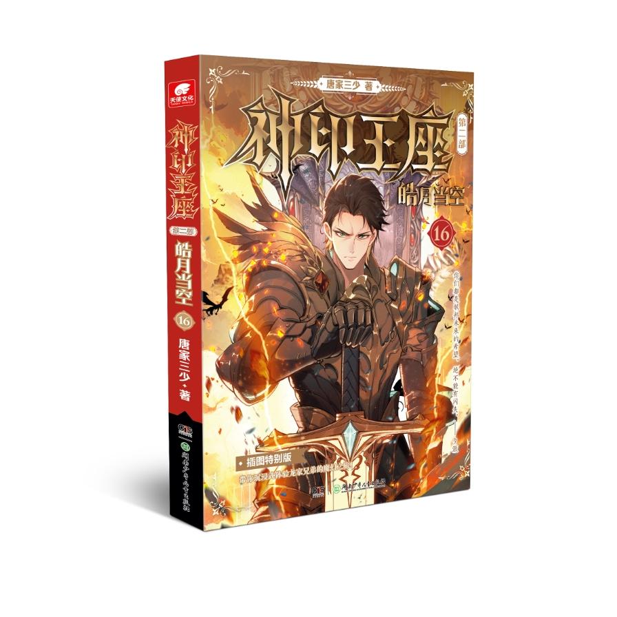 神印王座第二部皓月当空16