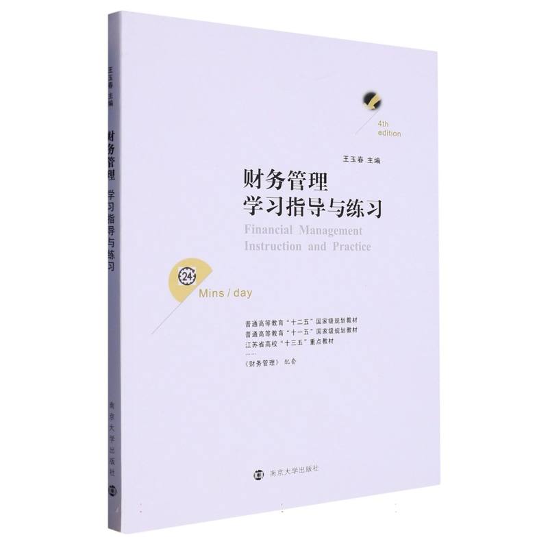 财务管理学习指导与练习