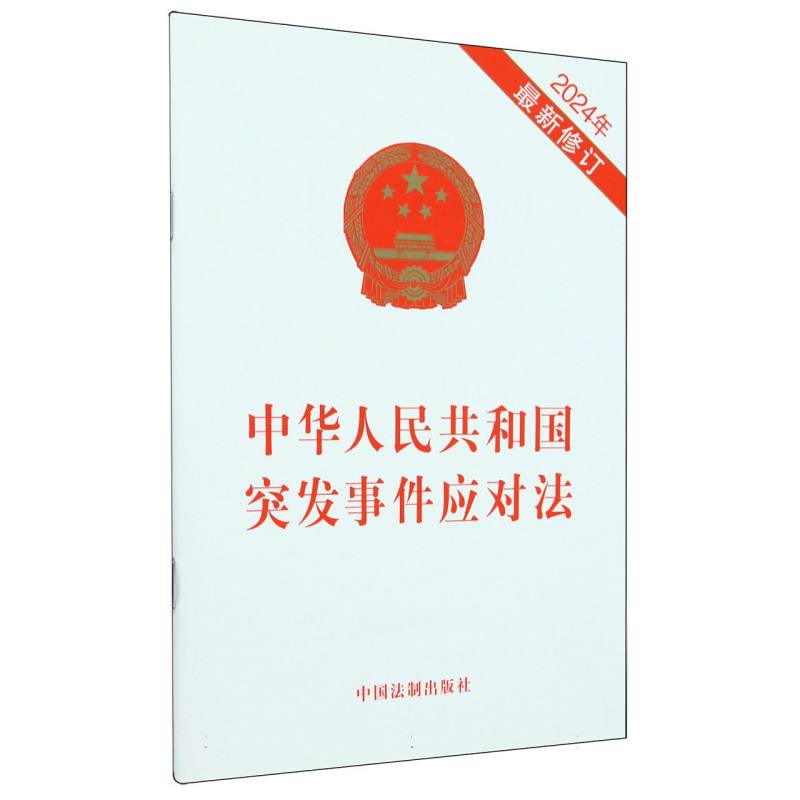 中华人民共和国突发事件应对法(2024年最新修订)