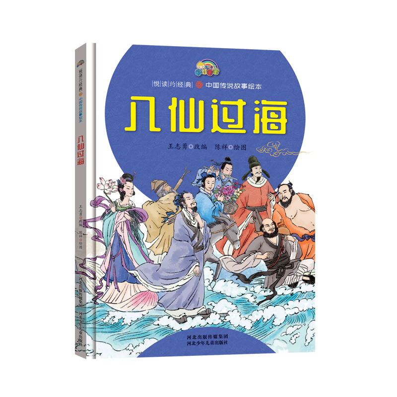 八仙过海(精)/中国传说故事绘本/悦读约经典