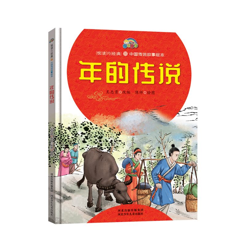 年的传说(精)/中国传说故事绘本/悦读约经典