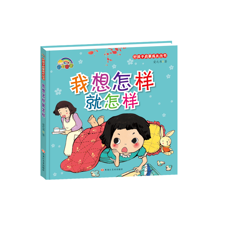 我想怎样就怎样(精)/好孩子启蒙成长丛书