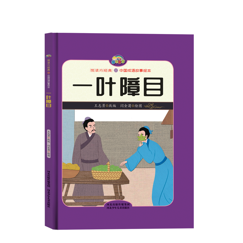 【悦读约经典 中国成语故事】一叶障目（精装彩绘）