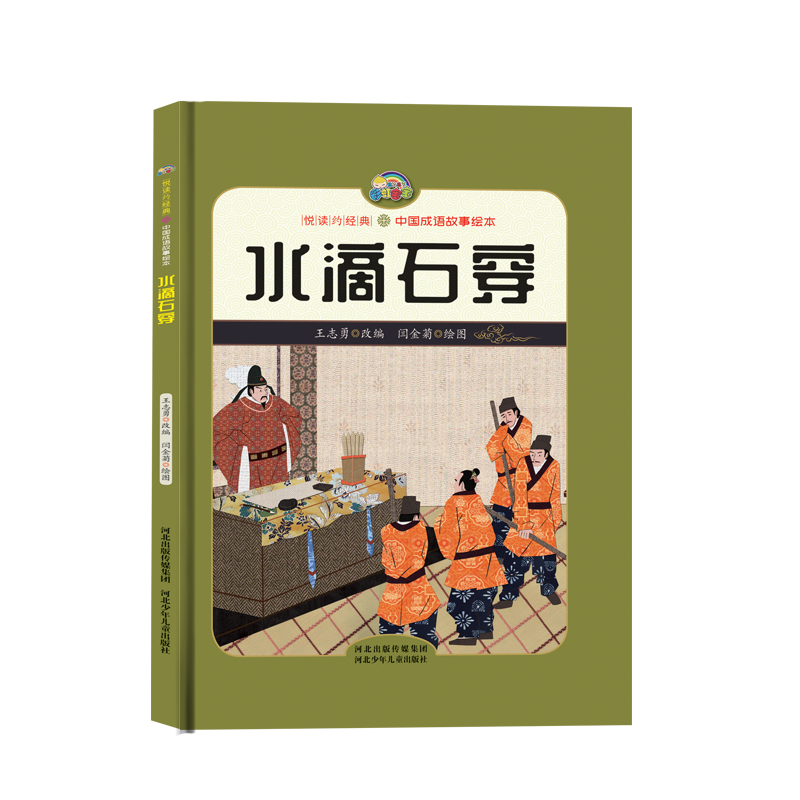 【悦读约经典 中国成语故事】水滴穿石（精装彩绘）