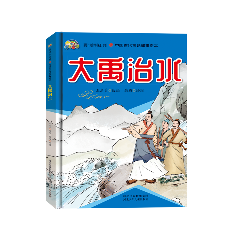 大禹治水(精)/中国古代神话故事绘本/悦读约经典