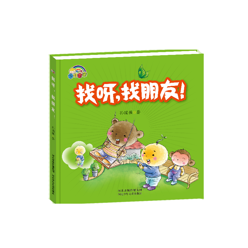 找呀找朋友(精)