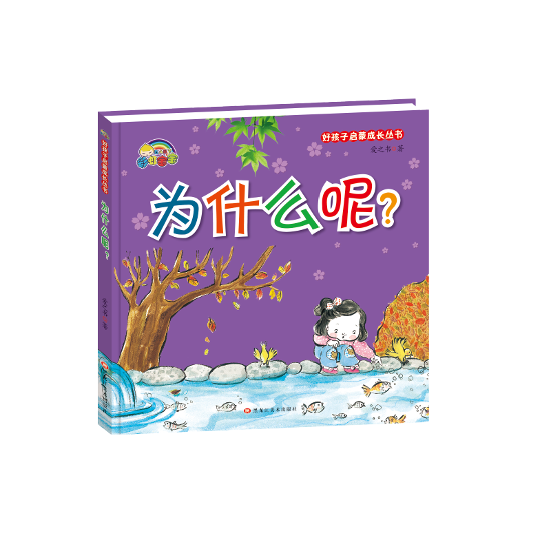 为什么呢(精)/好孩子启蒙成长丛书