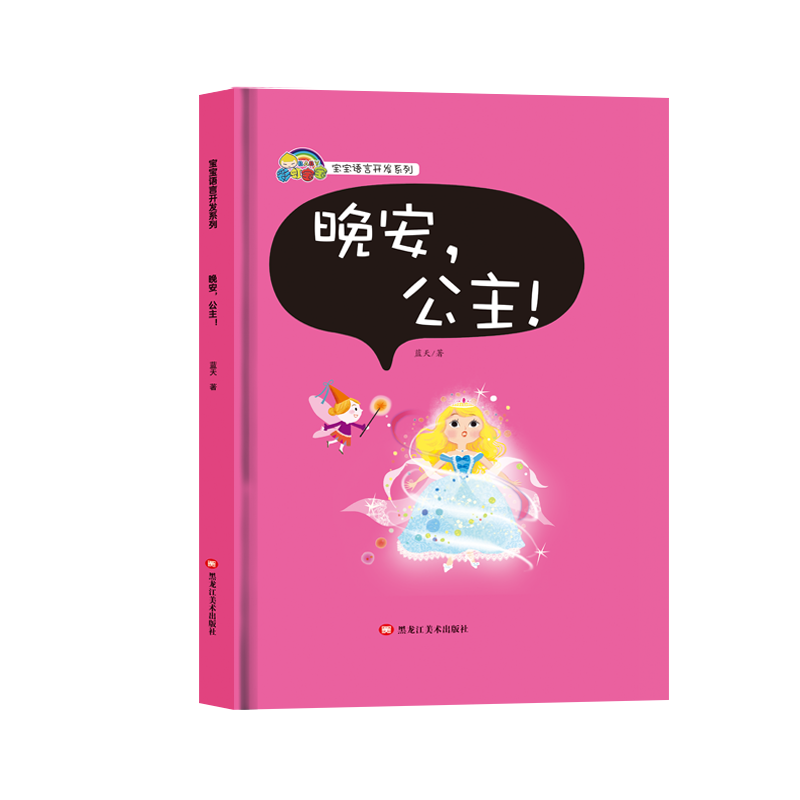 晚安公主(精)/宝宝语言开发系列