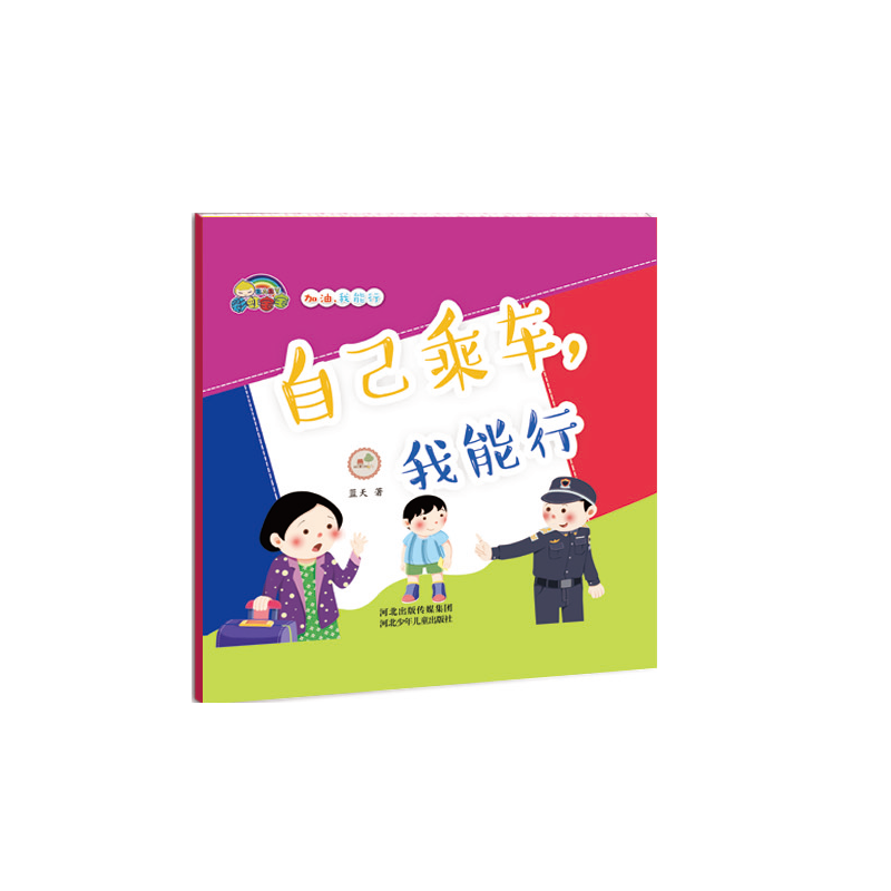 自己乘车我能行(精)/加油我能行
