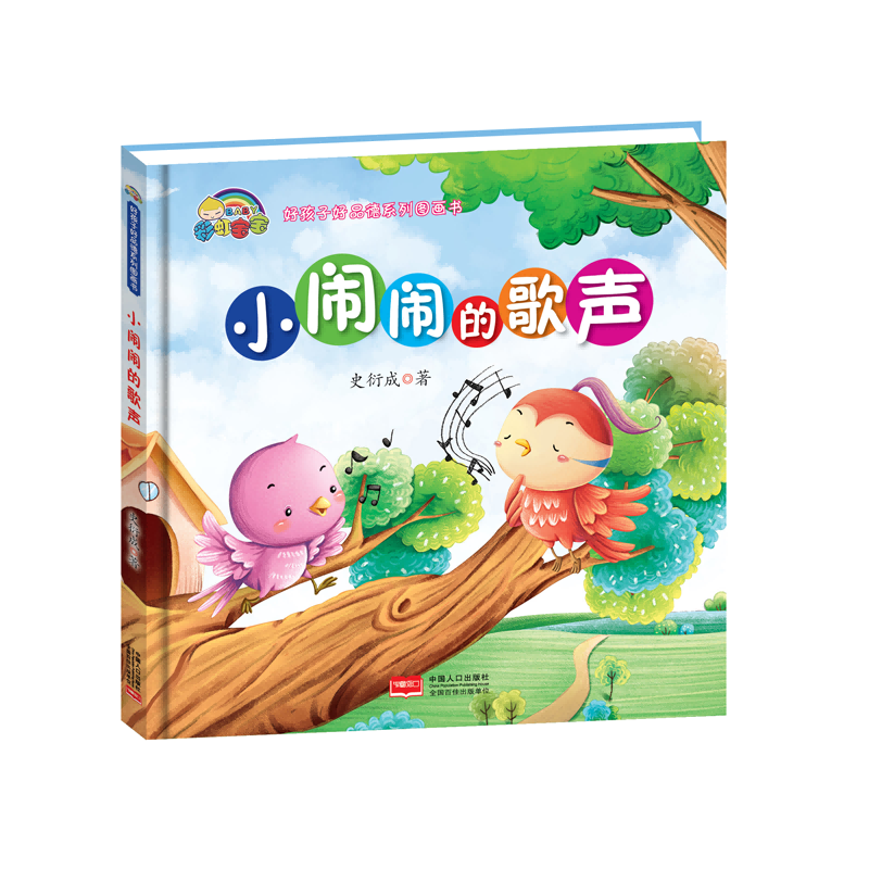 小闹闹的歌声(精)/好孩子好品德系列图画书