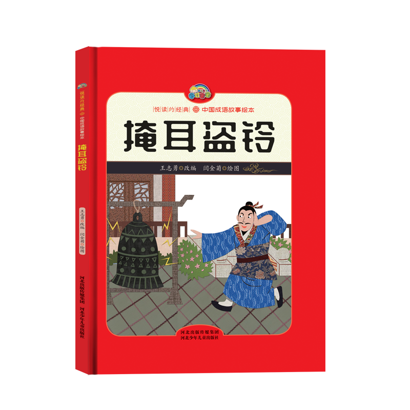 【悦读约经典 中国成语故事】掩耳盗铃（精装彩绘）