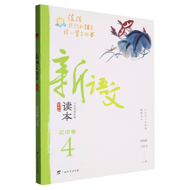 新语文读本(初中卷4第4版)