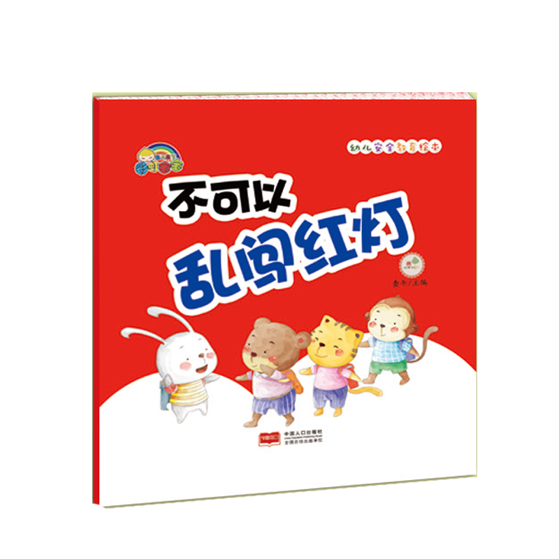 不可以乱闯红灯(精)/幼儿安全教育绘本