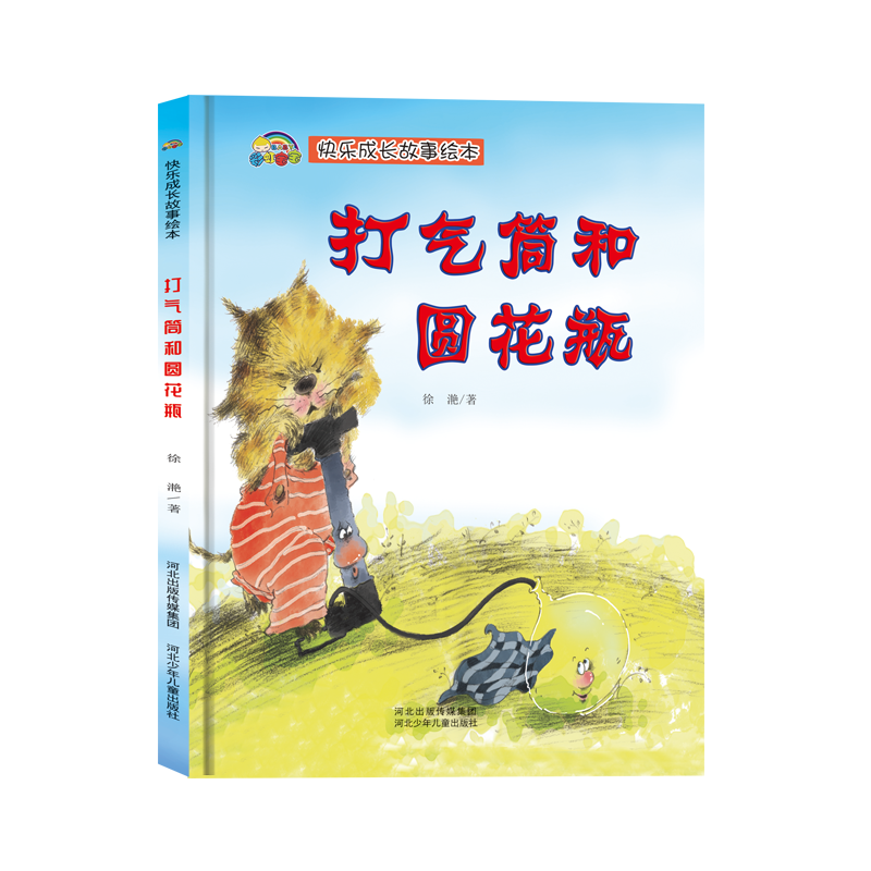 快乐成长故事系列 打气筒和圆花瓶