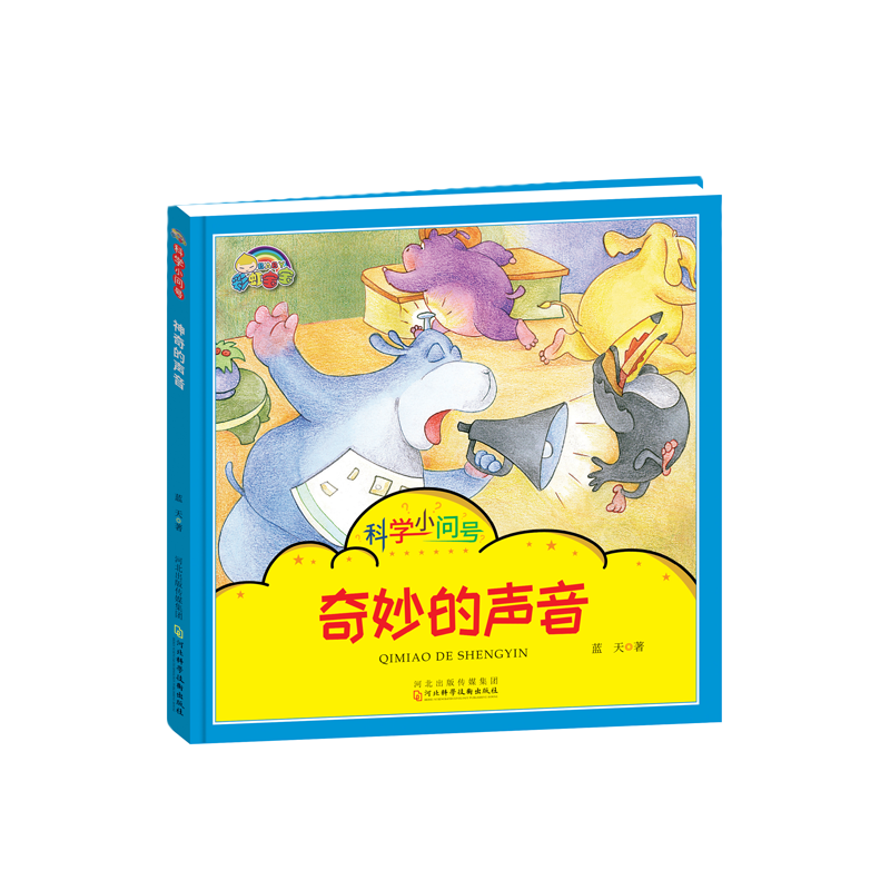 奇妙的声音(精)/科学小问号