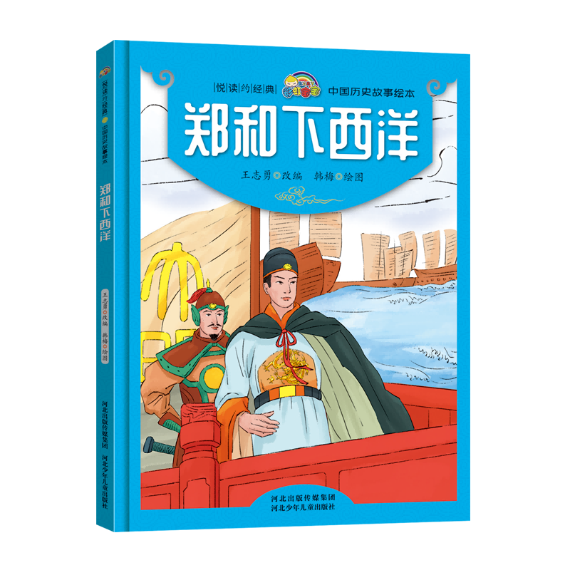 郑和下西洋(精)/中国历史故事绘本/悦读约经典