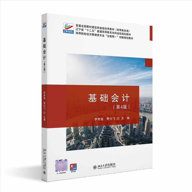 基础会计（第4版）