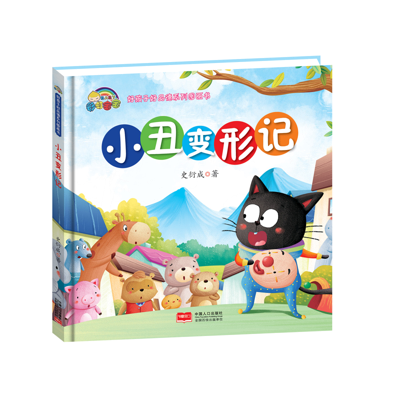 小丑变形记(精)/好孩子好品德系列图画书