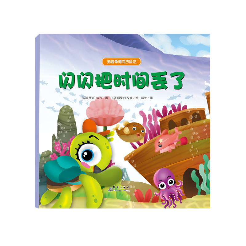 泡泡龟海底历险记 闪闪把时间丢了（精装彩绘）